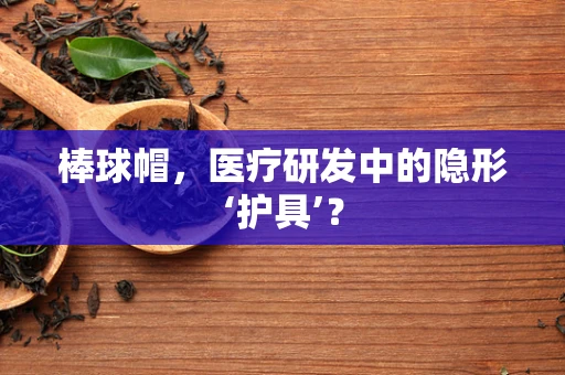 棒球帽，医疗研发中的隐形‘护具’？