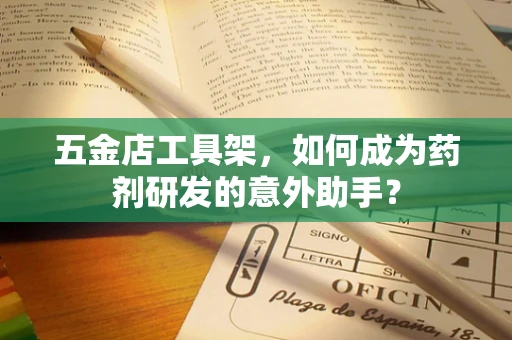 五金店工具架，如何成为药剂研发的意外助手？