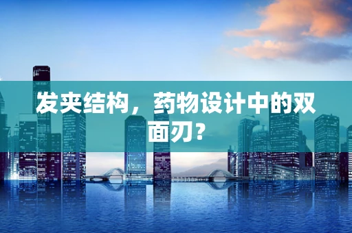 发夹结构，药物设计中的双面刃？
