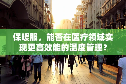 保暖服，能否在医疗领域实现更高效能的温度管理？