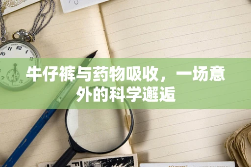 牛仔裤与药物吸收，一场意外的科学邂逅