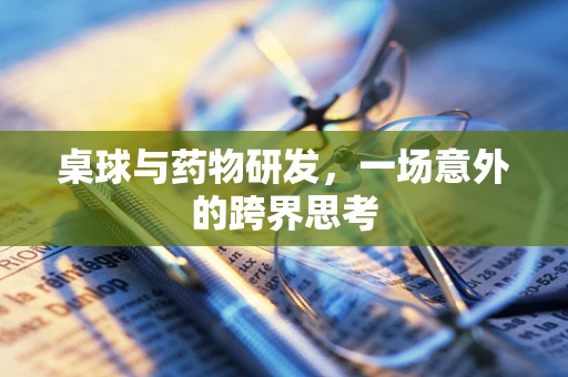 桌球与药物研发，一场意外的跨界思考