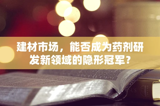 建材市场，能否成为药剂研发新领域的隐形冠军？