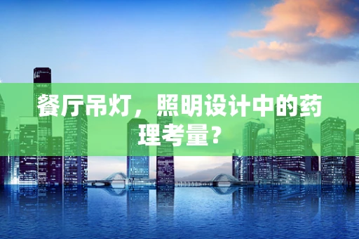 餐厅吊灯，照明设计中的药理考量？