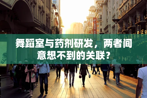 舞蹈室与药剂研发，两者间意想不到的关联？