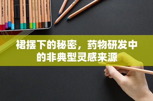 裙摆下的秘密，药物研发中的非典型灵感来源