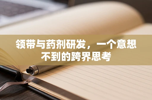 领带与药剂研发，一个意想不到的跨界思考