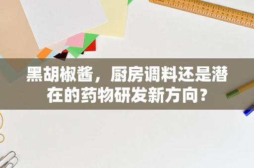 黑胡椒酱，厨房调料还是潜在的药物研发新方向？