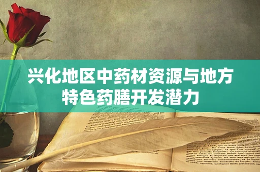 兴化地区中药材资源与地方特色药膳开发潜力