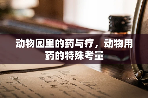动物园里的药与疗，动物用药的特殊考量