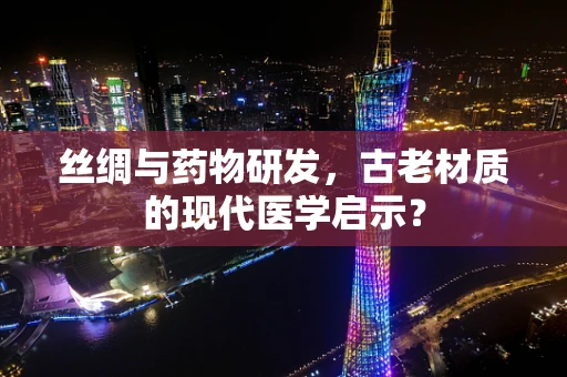 丝绸与药物研发，古老材质的现代医学启示？