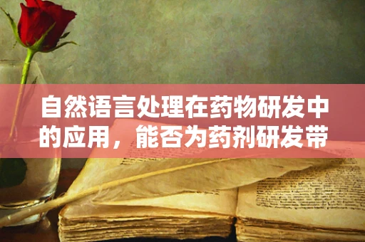 自然语言处理在药物研发中的应用，能否为药剂研发带来新突破？