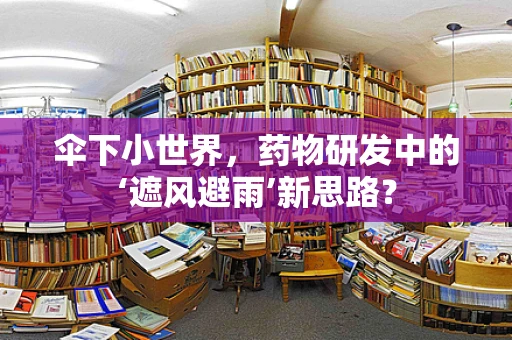 伞下小世界，药物研发中的‘遮风避雨’新思路？