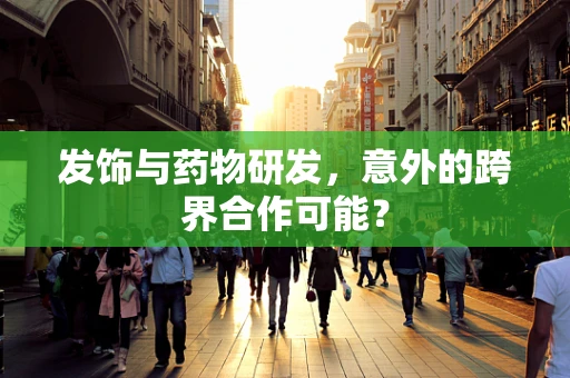 发饰与药物研发，意外的跨界合作可能？