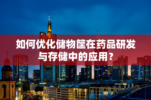 如何优化储物筐在药品研发与存储中的应用？
