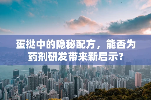 蛋挞中的隐秘配方，能否为药剂研发带来新启示？