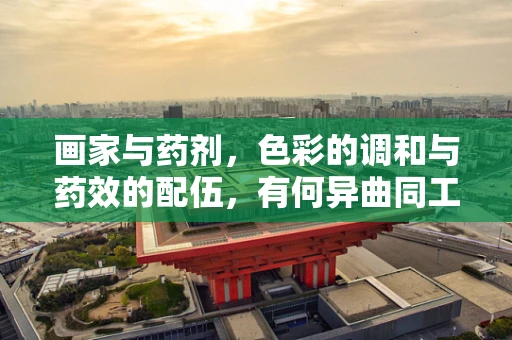 画家与药剂，色彩的调和与药效的配伍，有何异曲同工之处？