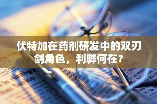 伏特加在药剂研发中的双刃剑角色，利弊何在？