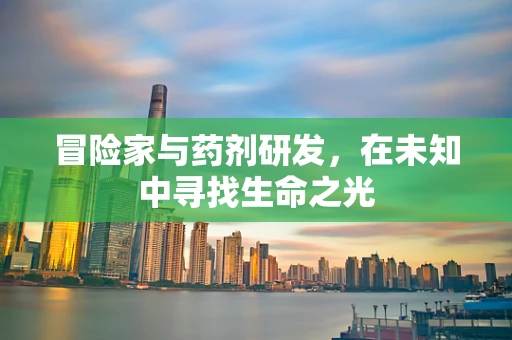 冒险家与药剂研发，在未知中寻找生命之光