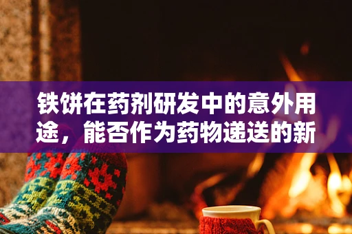 铁饼在药剂研发中的意外用途，能否作为药物递送的新载体？