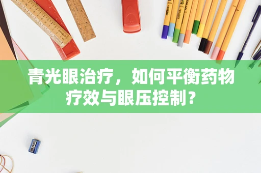 青光眼治疗，如何平衡药物疗效与眼压控制？