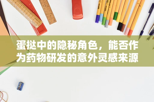 蛋挞中的隐秘角色，能否作为药物研发的意外灵感来源？