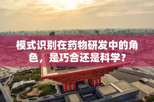 模式识别在药物研发中的角色，是巧合还是科学？