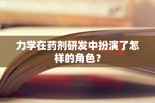 力学在药剂研发中扮演了怎样的角色？