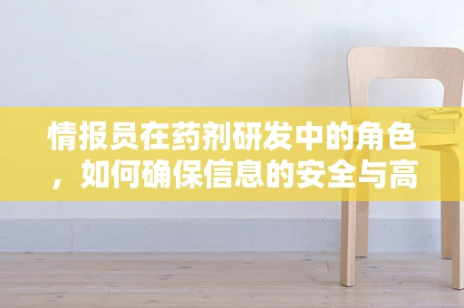 情报员在药剂研发中的角色，如何确保信息的安全与高效传递？