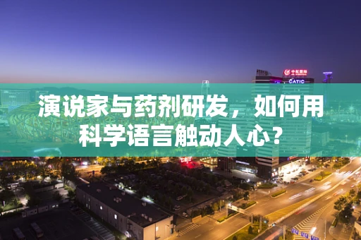 演说家与药剂研发，如何用科学语言触动人心？