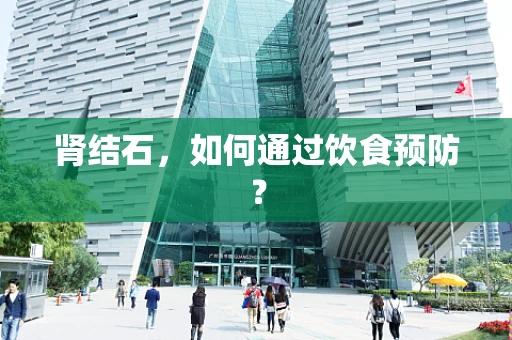 肾结石，如何通过饮食预防？