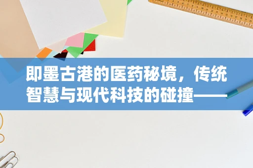 即墨古港的医药秘境，传统智慧与现代科技的碰撞——如何平衡海洋中药材的采集与可持续发展？