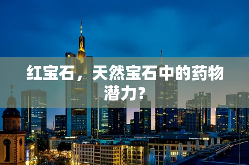 红宝石，天然宝石中的药物潜力？
