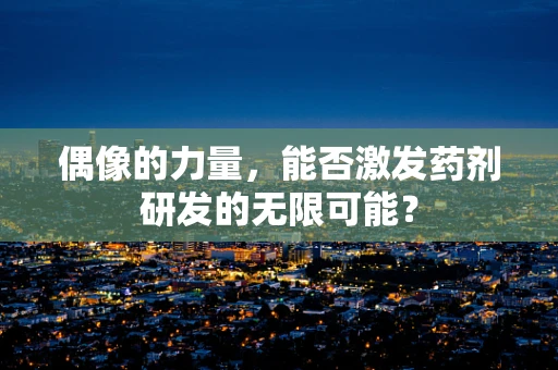 偶像的力量，能否激发药剂研发的无限可能？