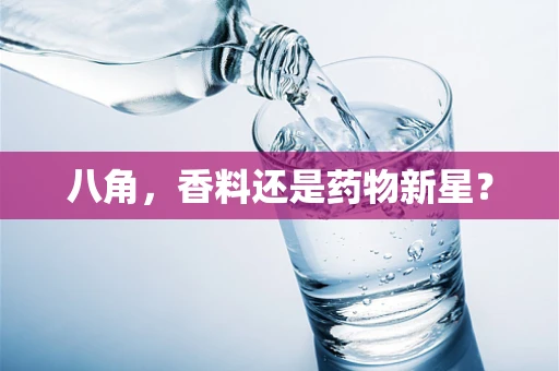 八角，香料还是药物新星？