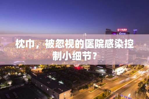 枕巾，被忽视的医院感染控制小细节？