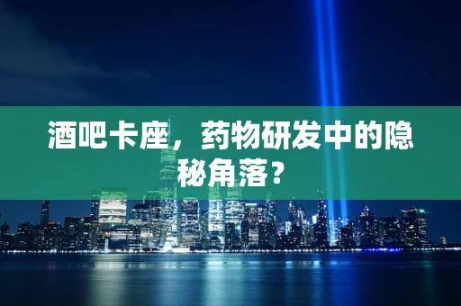酒吧卡座，药物研发中的隐秘角落？