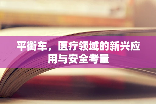 平衡车，医疗领域的新兴应用与安全考量