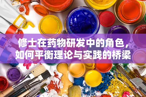 修士在药物研发中的角色，如何平衡理论与实践的桥梁？