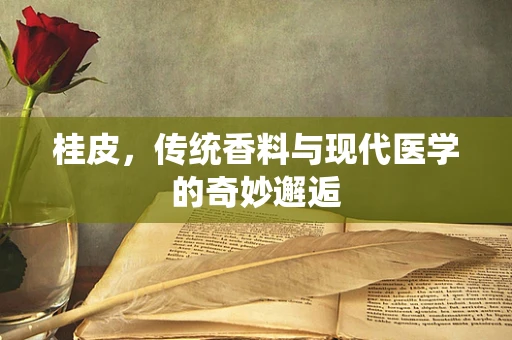 桂皮，传统香料与现代医学的奇妙邂逅