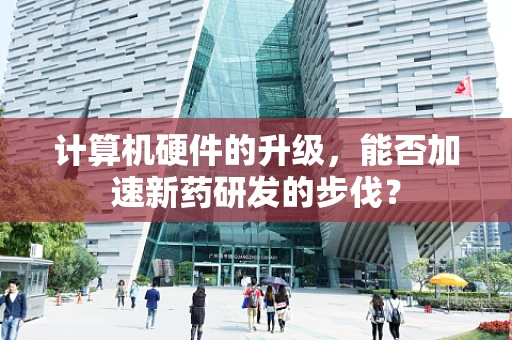 计算机硬件的升级，能否加速新药研发的步伐？