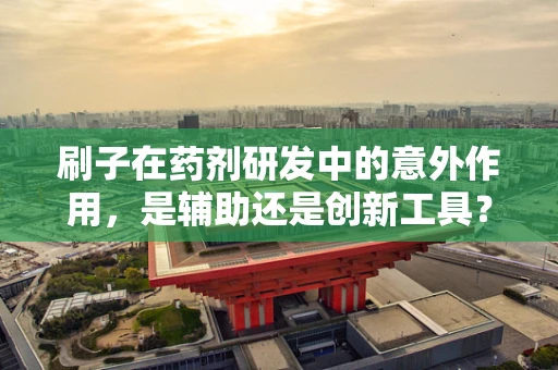 刷子在药剂研发中的意外作用，是辅助还是创新工具？