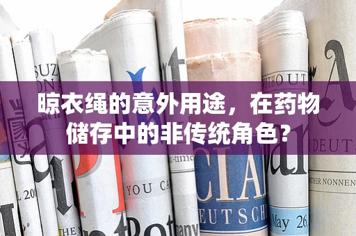 晾衣绳的意外用途，在药物储存中的非传统角色？
