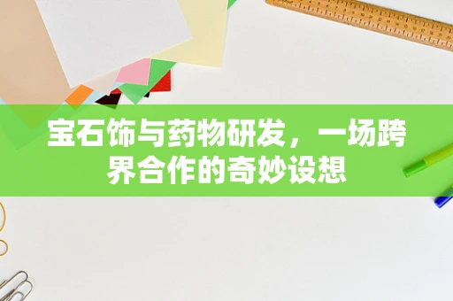宝石饰与药物研发，一场跨界合作的奇妙设想