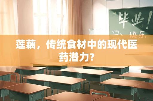 莲藕，传统食材中的现代医药潜力？
