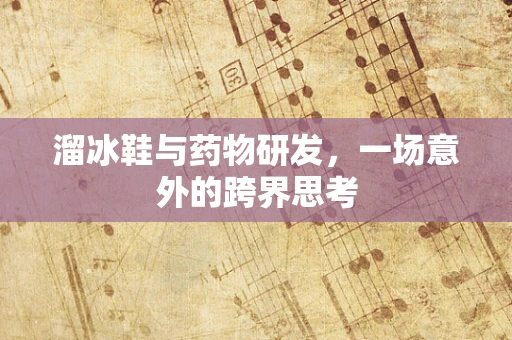 溜冰鞋与药物研发，一场意外的跨界思考