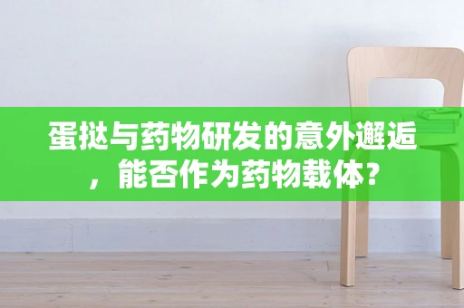 蛋挞与药物研发的意外邂逅，能否作为药物载体？