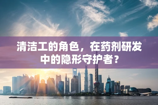 清洁工的角色，在药剂研发中的隐形守护者？