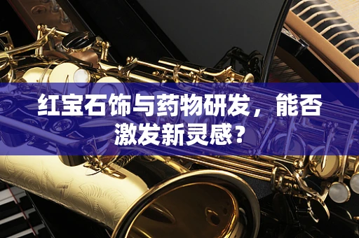 红宝石饰与药物研发，能否激发新灵感？