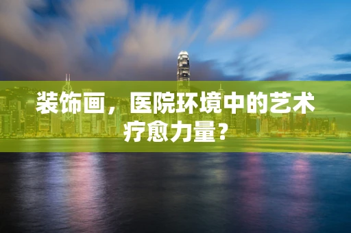 装饰画，医院环境中的艺术疗愈力量？